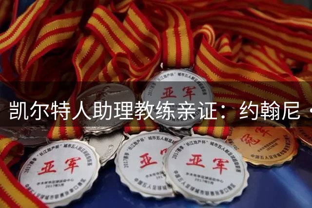 凯尔特人助理教练亲证：约翰尼·肯尼伤愈归队备战新赛季