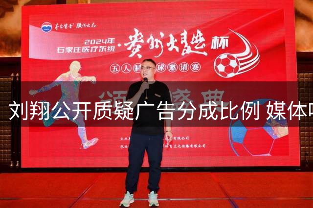 刘翔公开质疑广告分成比例 媒体呼吁彻查账目明细