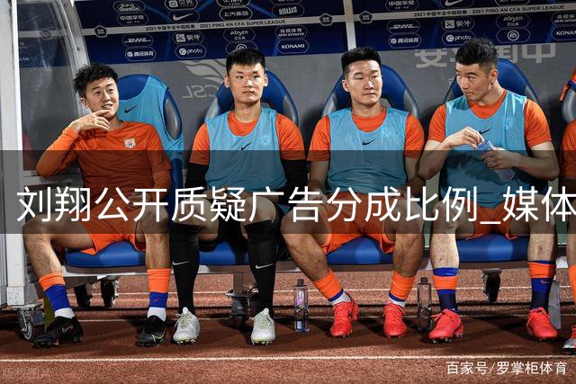 刘翔公开质疑广告分成比例 媒体呼吁彻查账目明细
