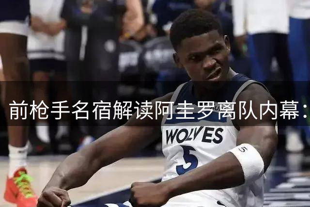 前枪手名宿解读阿圭罗离队内幕：瓜帅态度是关键