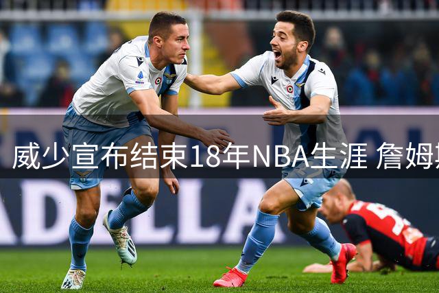 威少宣布结束18年NBA生涯 詹姆斯库里等众星送别