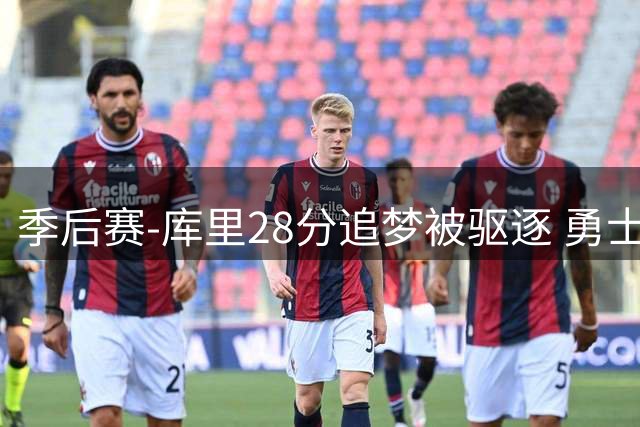 季后赛-库里28分追梦被驱逐 勇士不敌国王0-2