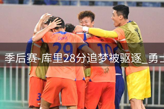季后赛-库里28分追梦被驱逐 勇士不敌国王0-2