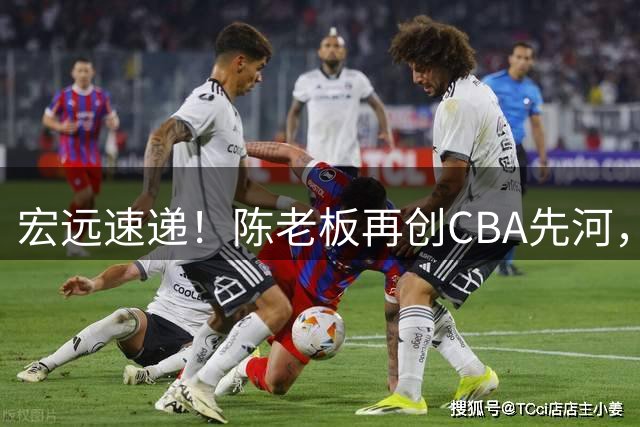 宏远速递！陈老板再创CBA先河，徐杰深夜发声，杜锋称自己非常优秀