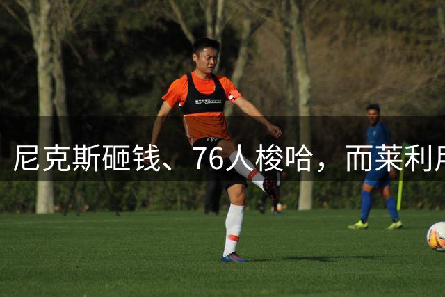 尼克斯砸钱、76人梭哈，而莱利用两笔操作，把 "打劫" 玩到了极致
