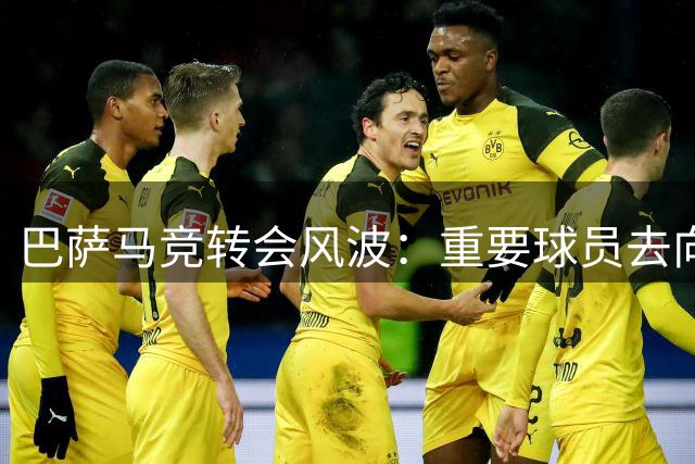 巴萨马竞转会风波：重要球员去向尘埃落定
