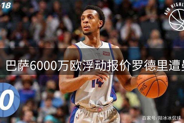 巴萨6000万欧浮动报价罗德里遭曼城拒绝