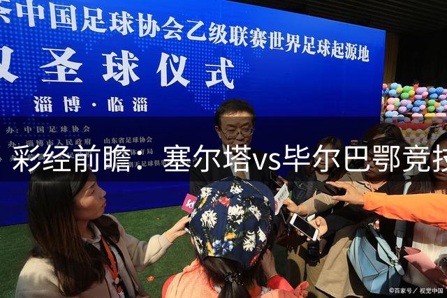 彩经前瞻：塞尔塔vs毕尔巴鄂竞技，预计平局收场