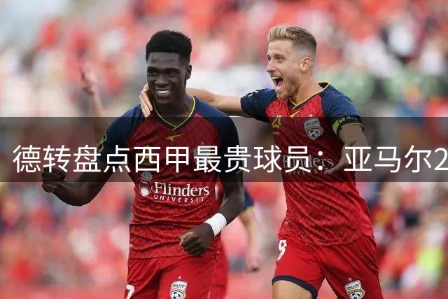德转盘点西甲最贵球员：亚马尔2.2亿欧居首 前十4巴萨5皇马1马竞