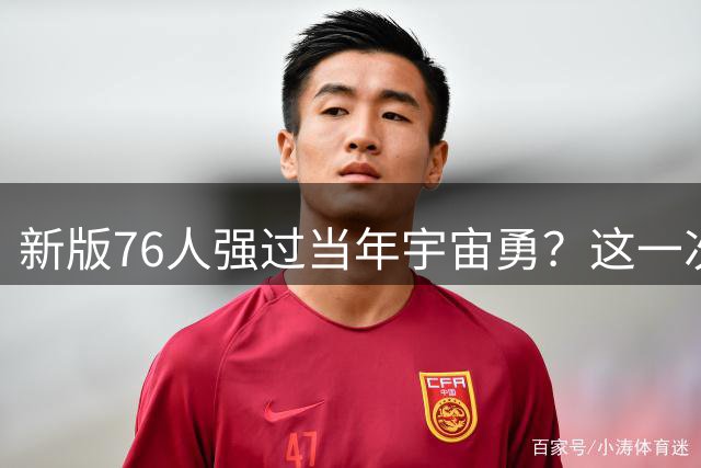 新版76人强过当年宇宙勇？这一次杜兰特错的离谱了
