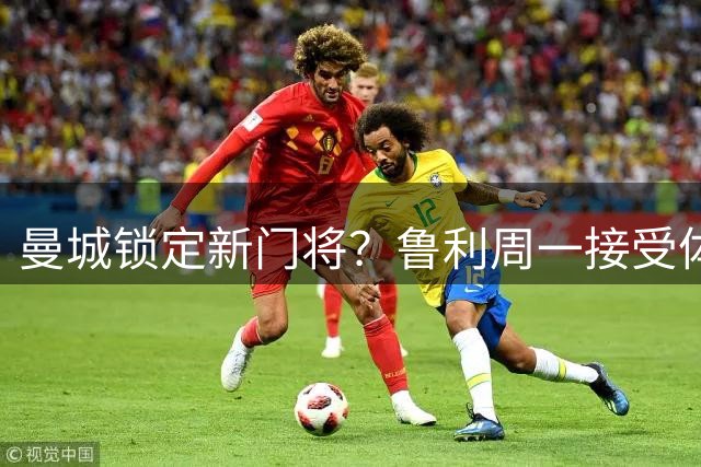 曼城锁定新门将？鲁利周一接受体检即将加盟
