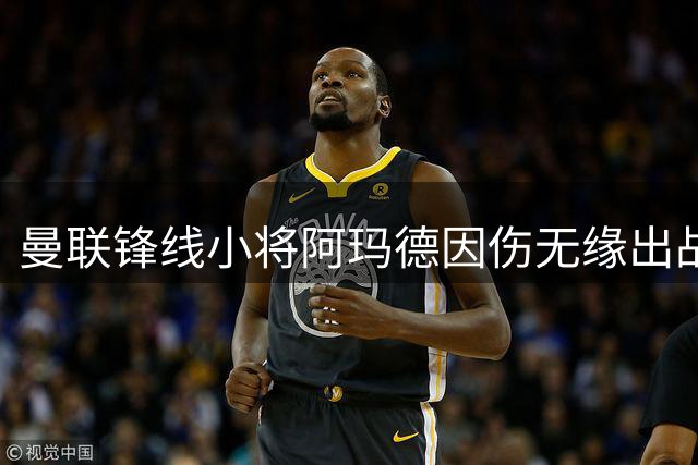 曼联锋线小将阿玛德因伤无缘出战赫尔城比赛