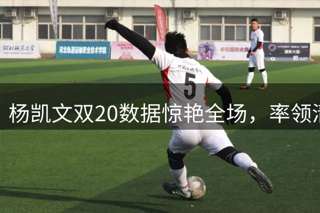 杨凯文双20数据惊艳全场，率领清华大胜早稻田大学