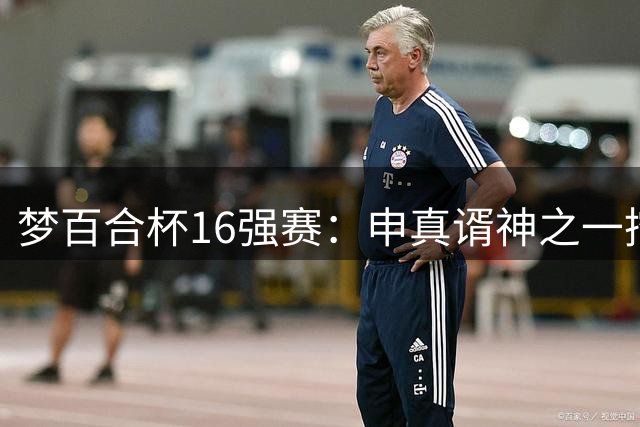 梦百合杯16强赛：申真谞神之一挖晋级 8强中国棋手占7席