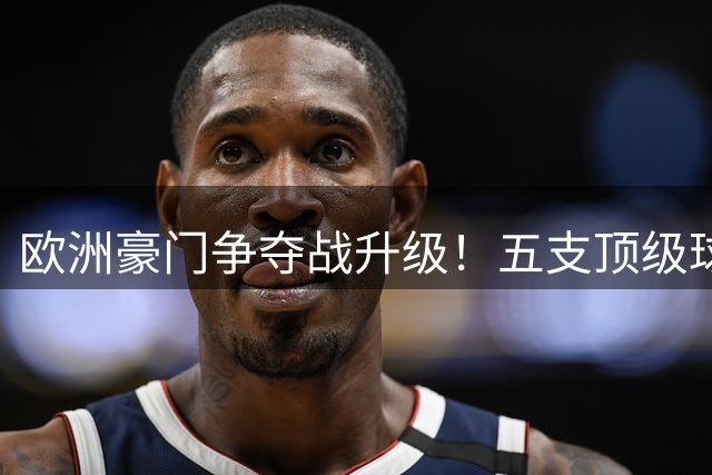 欧洲豪门争夺战升级！五支顶级球队瞄准英超新星拉扬