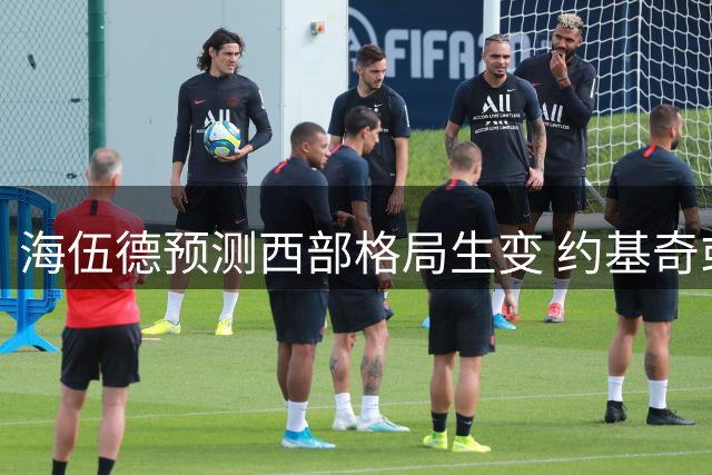 海伍德预测西部格局生变 约基奇或告别掘金