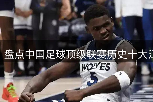 盘点中国足球顶级联赛历史十大江西籍球星：谁是赣鄱足坛第一人？