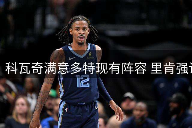 科瓦奇满意多特现有阵容 里肯强调年轻化战略成效显著