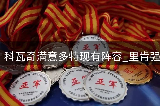 科瓦奇满意多特现有阵容 里肯强调年轻化战略成效显著