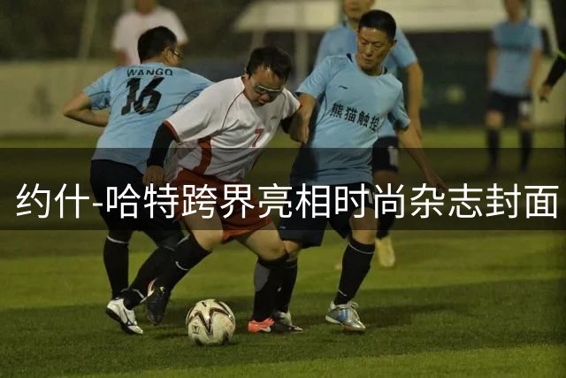 约什-哈特跨界亮相时尚杂志封面