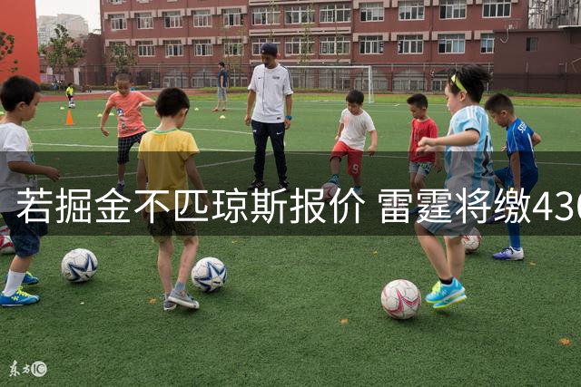 若掘金不匹琼斯报价 雷霆将缴4300万奢侈税罚款 反之掘金缴6860万