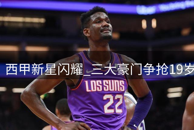 西甲新星闪耀 三大豪门争抢19岁中场天才