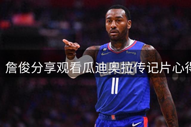詹俊分享观看瓜迪奥拉传记片心得：致敬传奇教头