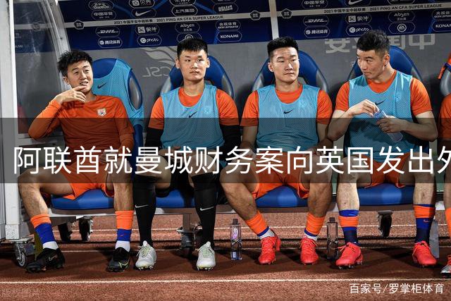 阿联酋就曼城财务案向英国发出外交关系预警