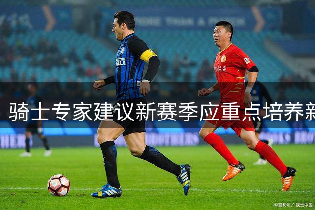 骑士专家建议新赛季应重点培养新秀 减轻米切尔负担